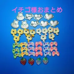 イチゴ様おまとめ