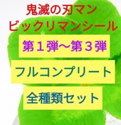 鬼滅の刃マンチョコ☆ビックリマンシール　第１弾～第３弾　フルコンプリートセット