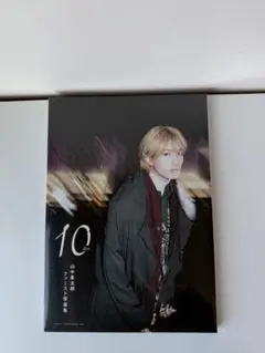 山中柔太朗 ファースト写真集 10ten