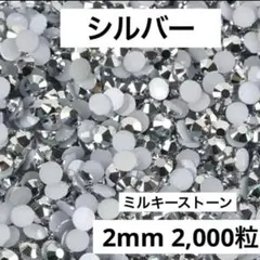 【匿名配送】ミルキーストーン　シルバー　デコストーン　ラインストーン