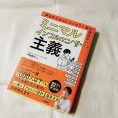 ミニマルインフルエンサー主義 : 夢を叶えるのにフォロワー数は関係ない。