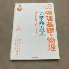 改訂版 大学入試 漆原晃の 物理基礎・物理[力学・熱力学]が面白いほどわかる本