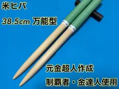 マイバチ朴　万能型　最終値下げ！早い者勝ち！