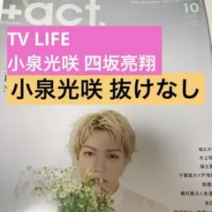+act. 切り抜き 小泉光咲 原因は自分にある。