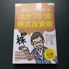 普通の人だから勝てる エナフン流株式投資術
