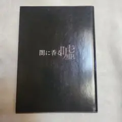 闇に香る嘘