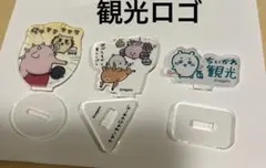 ちいかわ観光 アクリルスタンド ロゴ　1点　、 (おまけ　2点