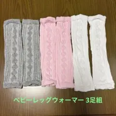 ベビーレッグウォーマー 3足セット ケーブル編み　ホワイト　ピンク　グレー