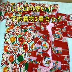 子供着物2着セットレトロ柄赤系花柄和装（を-38S)