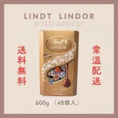 コストコ リンツ リンドール チョコレート ゴールドアソート 600g 48個