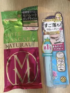 未開封！人気！モテマスカラ ナチュラル マスカラ リムーバー
