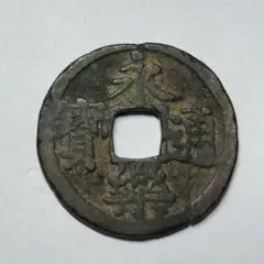 6817. 日本 中国 渡来銭 永楽通寳 古銭 穴銭 - メルカリ