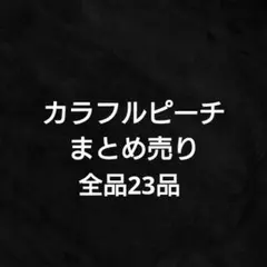 カラフルピーチ　まとめ売り　全品23品