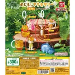 くまのプーさん めじるしアクセサリー