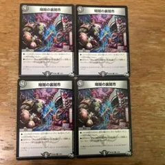 デュエマ　暗闇の裏闇市　一枚300円 デュエマ 暗闇の裏闇市 一枚300円 暗闇の裏闇市【R】{RP04魔15