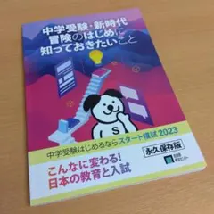 中学受験・新時代 冒険の初めに知っておきたいこと【永久保存版】