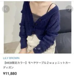 美品　LILY BROWN モヘヤケーブル 2way ニットカーディガン 薄手のサムネイル