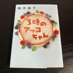 3時のアッコちゃん t19