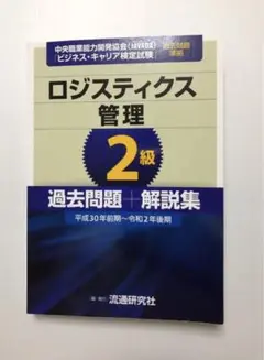 ロジスティクス管理 2級 過去問題＋解説集