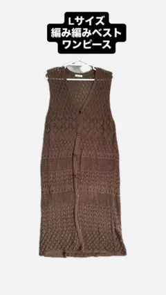 Rafraft 透かし編みニットベスト Lサイズ ワンピース
