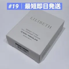 【最短即日発送】新品 #19 LILIBETH クッションファンデ リフィルのサムネイル