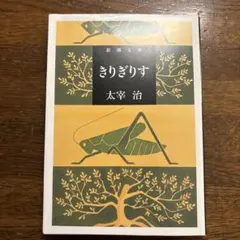 きりぎりす 太宰治 新潮文庫