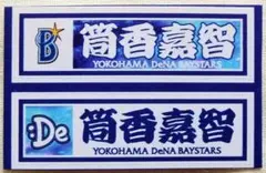 筒香嘉智 千社札ステッカー シール 2枚セット③横型◆横浜DeNAベイスターズ