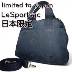 日本限定　レスポートサック　ミッドナイトムーンライト　2way ショルダー