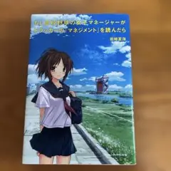 もし高校野球の女子マネージャーがドラッカーの「マネジメント」を読んだら