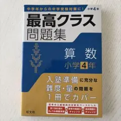 2026年最新】特Aクラス問題集 算数 小学4年の人気アイテム - メルカリ