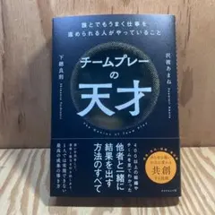チームプレーの天才 : 誰とでもうまく仕事を進められる人がやっていること
