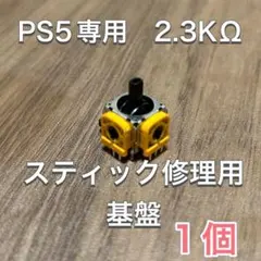 (D32)PS5 コントローラー アナログスティック基盤 1個