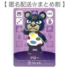 【住民】 151 クロー どうぶつの森 amiiboカード