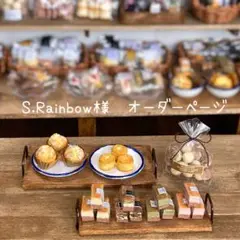 S.Rainbow様　オーダーページ