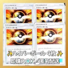 【440】　ポケカ ハイパーボール 4枚セット まとめ売り 大量 匿名配送