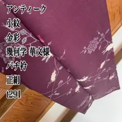 アンティーク 小紋 金彩 幾何学 華文様 バチ衿 正絹 t291