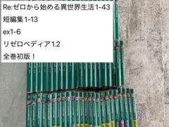 Re:ゼロから始める異世界生活 71冊セット 短編集 劇場 45巻 前日譚 EX