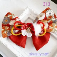 つまみ細工 髪飾り 313 w赤小菊 赤 大正ロマン 大きめリボン クリップピン