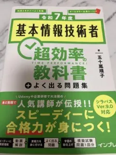 令和7年度 基本情報技術者 超効率の教科書＋よく出る問題集