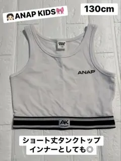 ANAP KIDS♡ショート丈タンクトップ♡ホワイト♡130cm