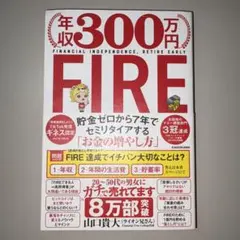 年収300万円FIRE 貯金ゼロから7年でセミリタイアする「お金の増やし方」