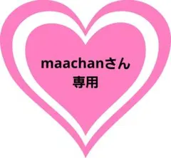 【maachanさん専用】