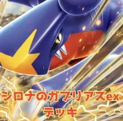 シロナのガブリアスexデッキ