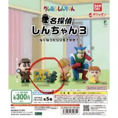 クレヨンしんちゃん 名探偵しんちゃん3 おもちゃ箱