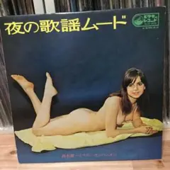 鈴木庸一とラテン・カンパニオン / 夜の歌謡ムード