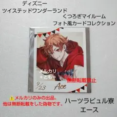 エース ツイステ くつろぎマイルーム フォト風カード