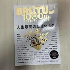 BRUTUS(ブルータス) 2024年2月1日号　人生最高のお買い物