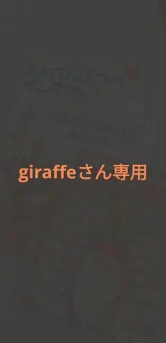 giraffeさん専用(^^)