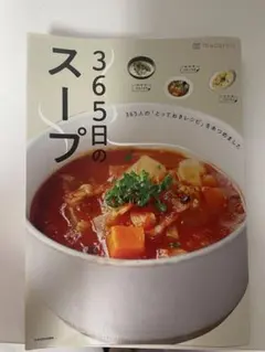 【料理本】365日のスープ KADOKAWA