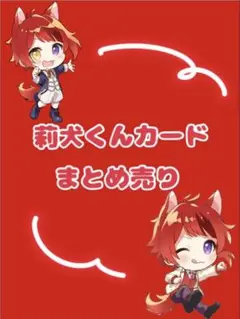 莉犬 カード 莉犬くんカード - メルカリ